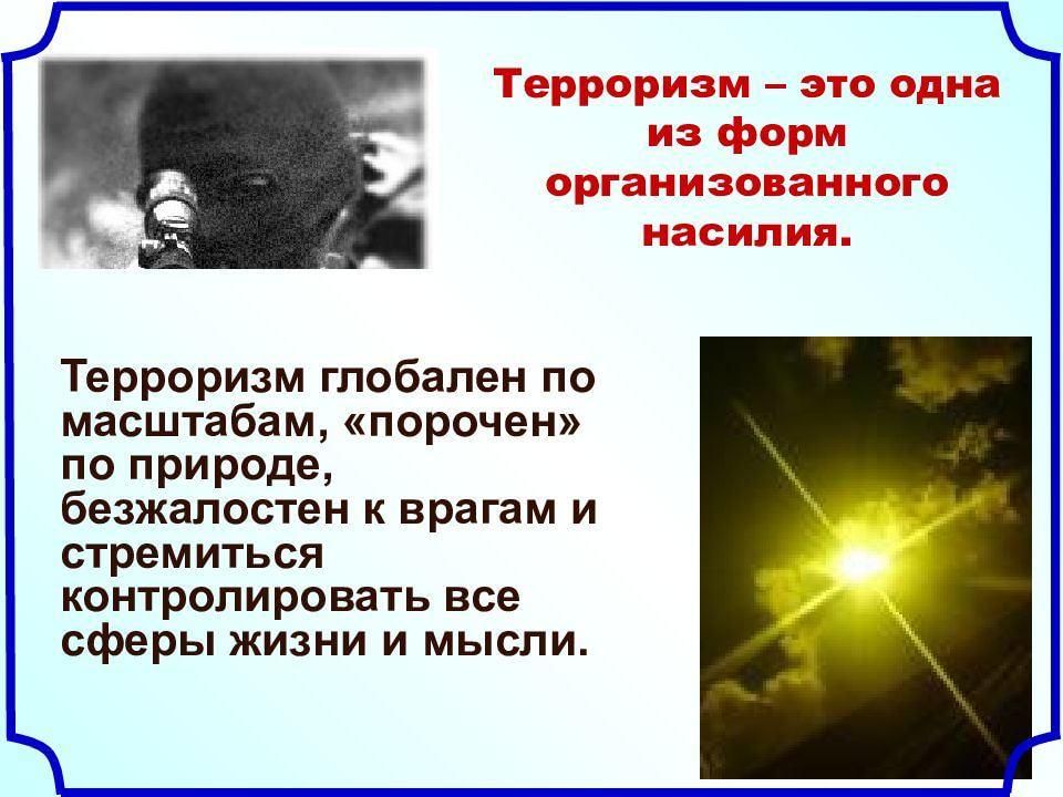 Презентация терроризм территория страха - 87 фото