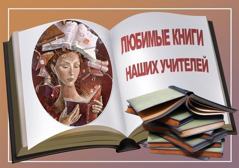 Учитель на страницах книг картинки