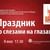 «Праздник со слезами на глазах»