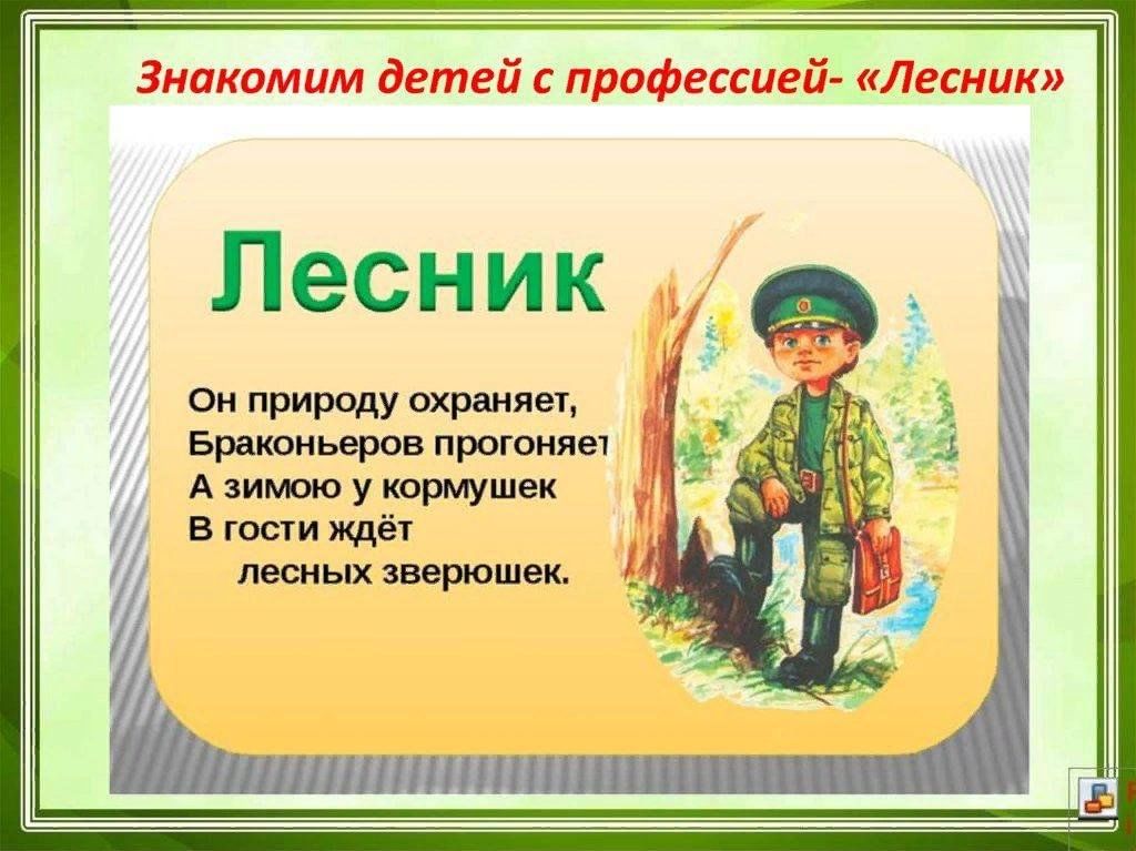 Какие слова лесник. Профессия лесника для дошкольников. Профессия Лесник презентация. Лесничий профессия для детей. Лесничий, Лесник для детей.