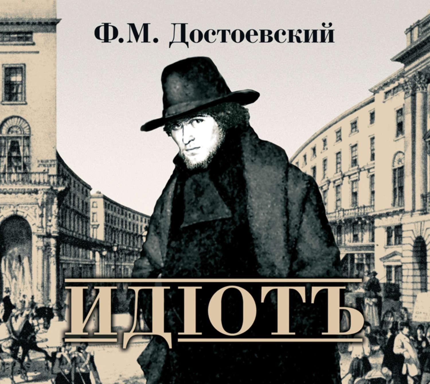 Кто написал идиот. Федор Михайлович Достоевский идиот. Ф.М.Достоевский Роман идиот обложка. Достоевский ф. 