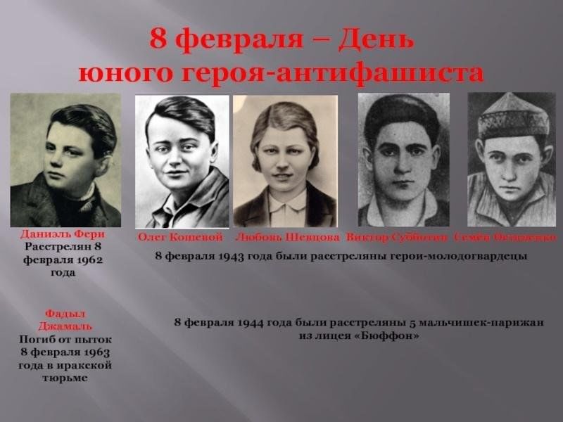 День юного героя антифашиста