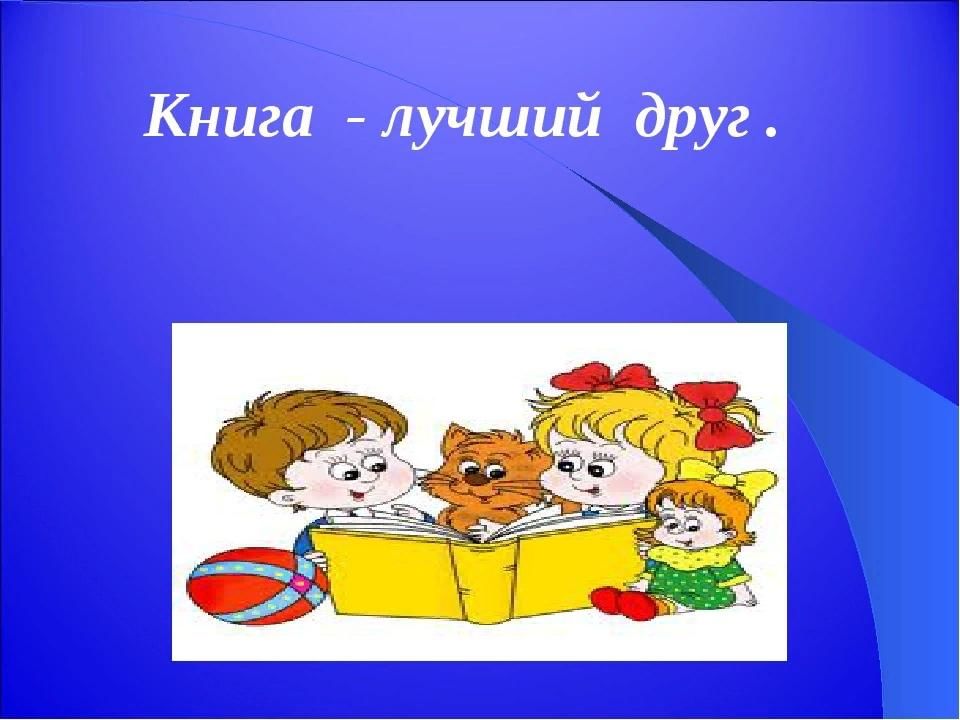 Рисунок книга лучший друг