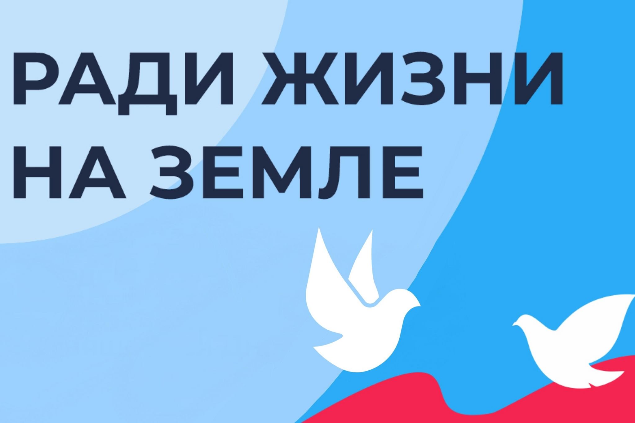 Ради жизни на земле надпись. Ради жизни на земле конкурс рисунков. Ради жизни на земле картинки. Театр ради жизни на земле. Ради жизни логотип.