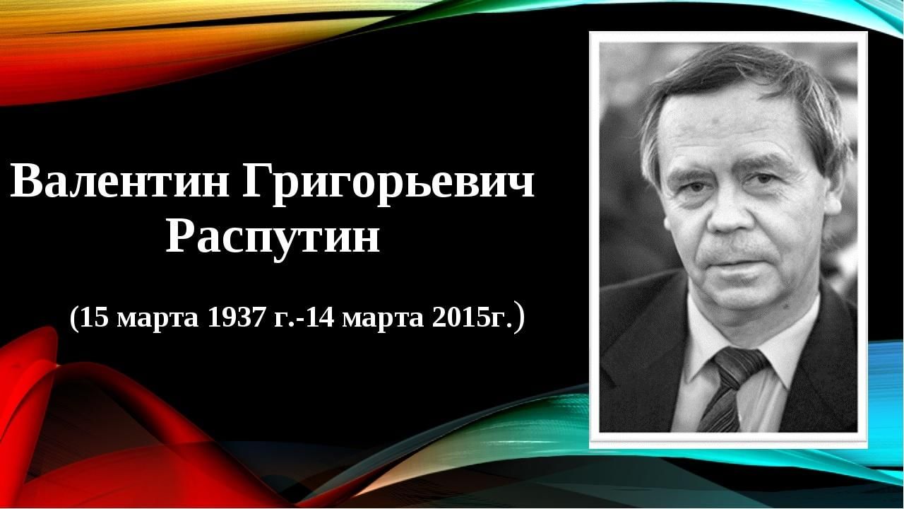 Распутин презентация по литературе