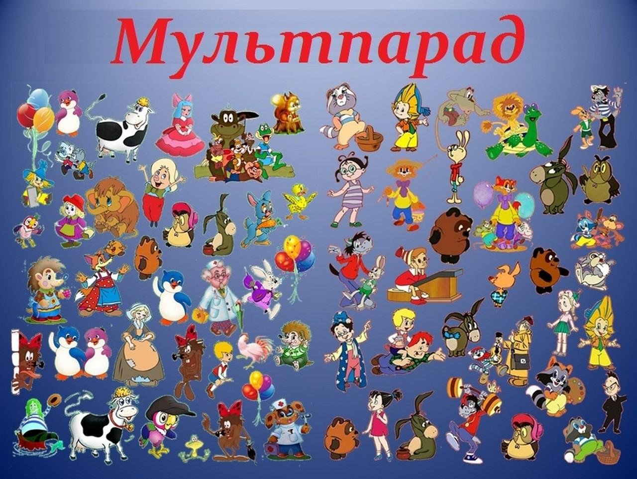 Герои мультфильма имена фото