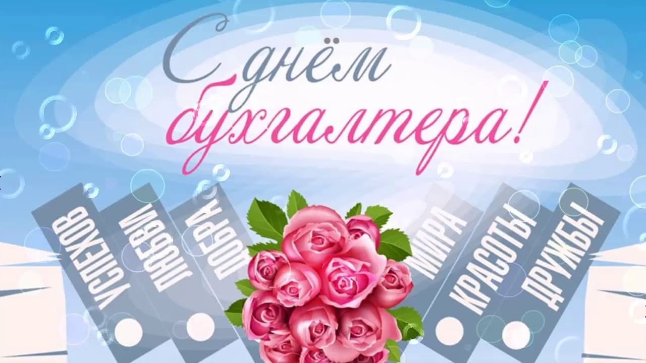 Картинки с днем бухгалтера прикольные