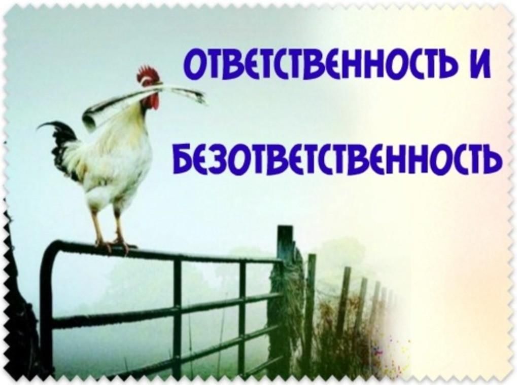 Быть первым ответственность. Ответственность и безответственность. Ответственность и безответственность картинки. Ответственность и безответственность рисунок. Ответственность и безответственность что прячется за этими словами.