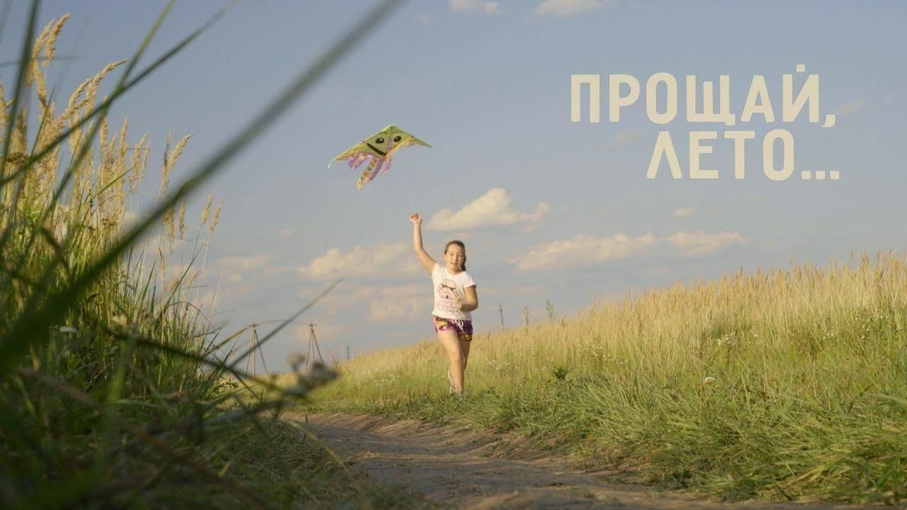 Лето бывший я. Лето, Прощай. Прощай лето картинки. Прощай лето надпись. Прощай август Прощай лето