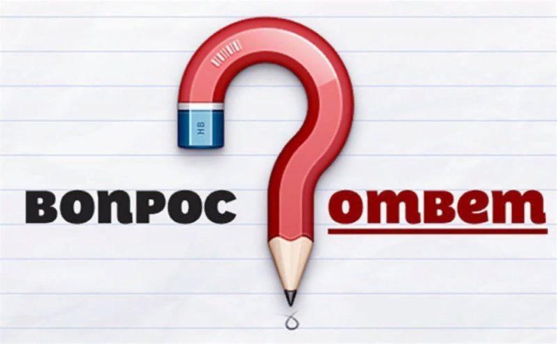 Вопрос ответ на сайте примеры