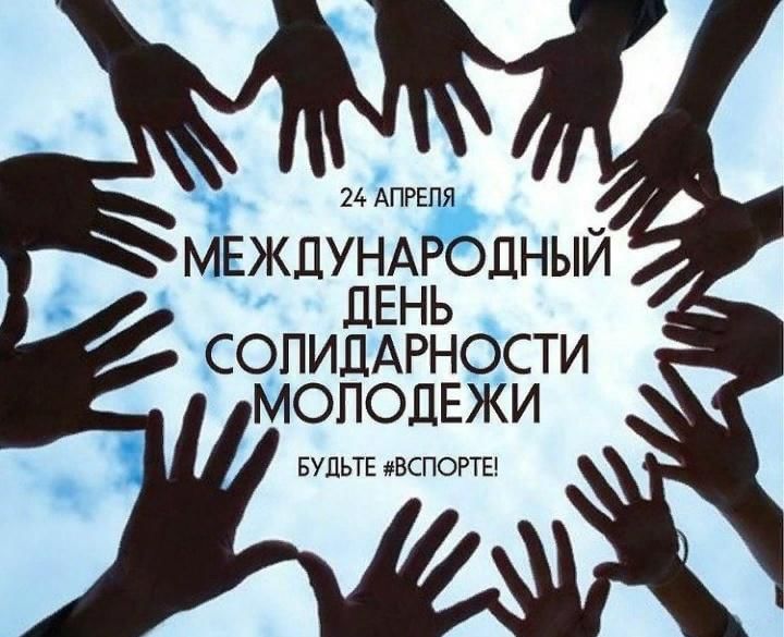 Международный день солидарности молодежи картинки