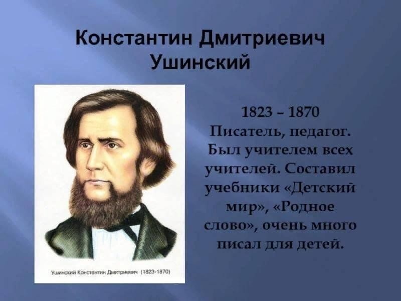 К ушинский презентация для начальной школы