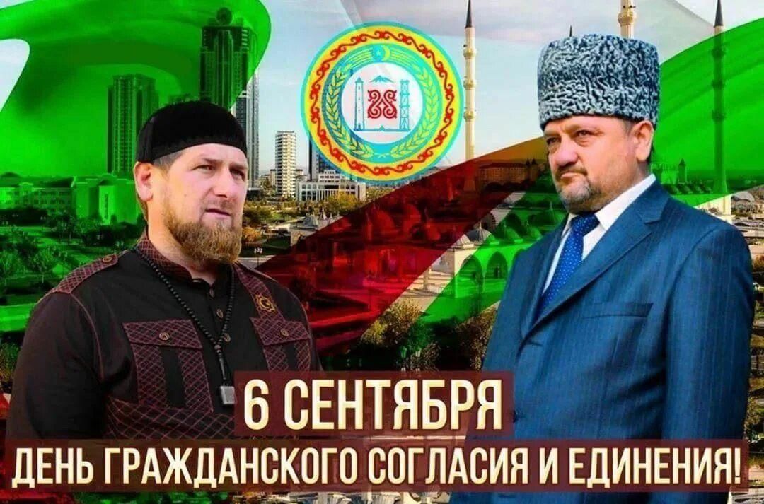 6 сентября день гражданского согласия. Чечня культура. 6 сентября день гражданского согласия. 6 сентября день гражданского согласия. 6 сентября день чеченской республики.