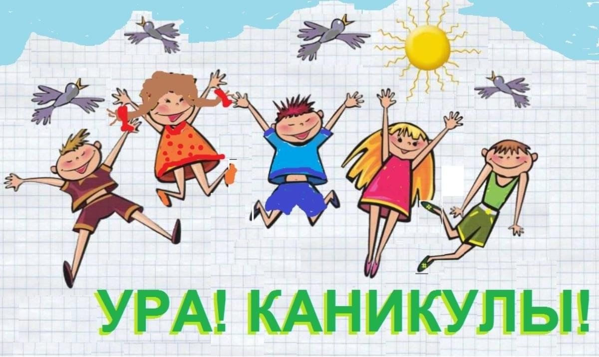 Веселая картинка ура каникулы - 26 шт