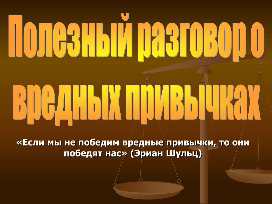 Презентация полезный разговор о вредных привычках