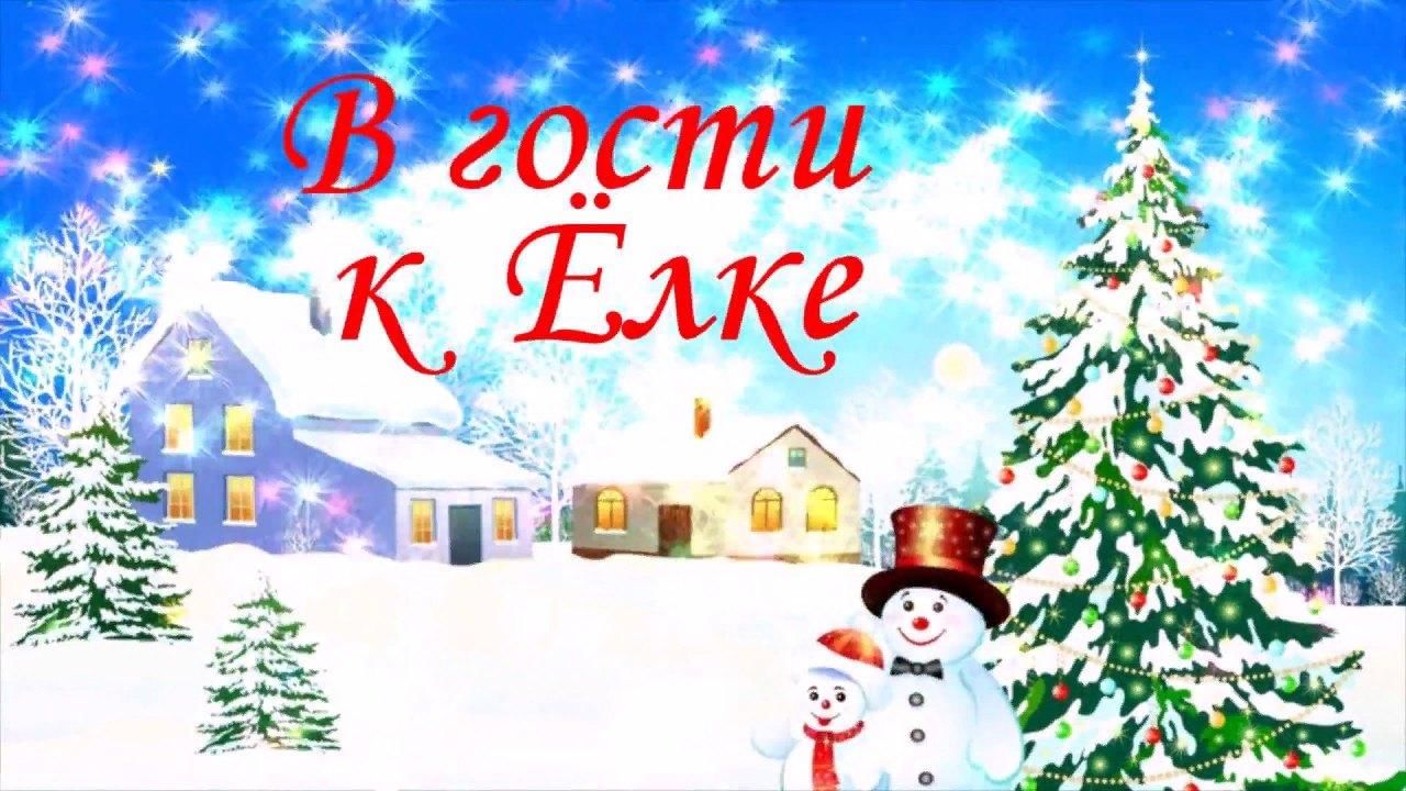 Приходите к елочке. В гостях у елки. Тема недели елка в гости к нам пришла. Надпись в гости к елочке. В гости к елочке рисунок.