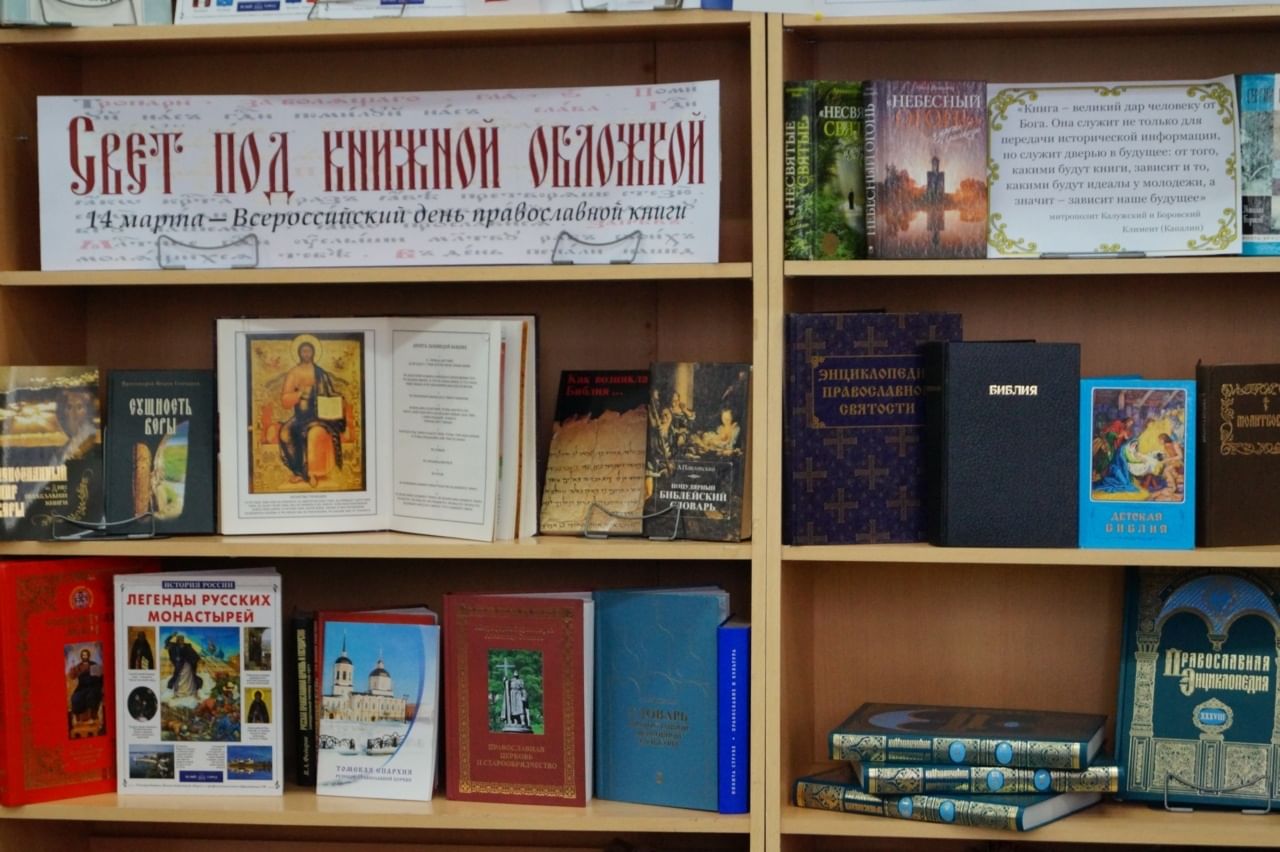 Книжная выставка православной литературы
