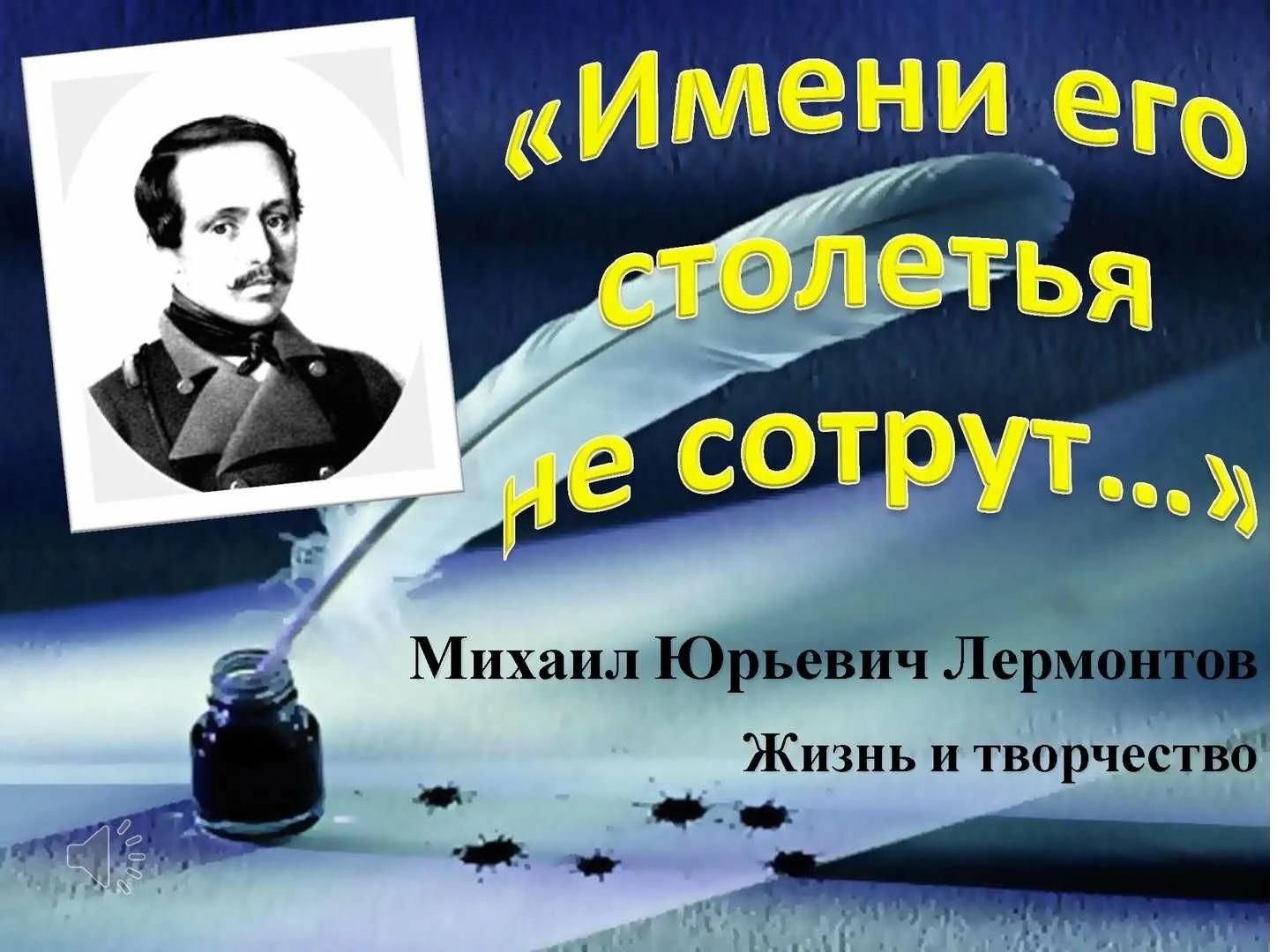 Имя лермонтова. Лермонтов фон. День памяти м.ю. Лермонтова. Лермонтов фон для презентации. Память о Лермонтове.