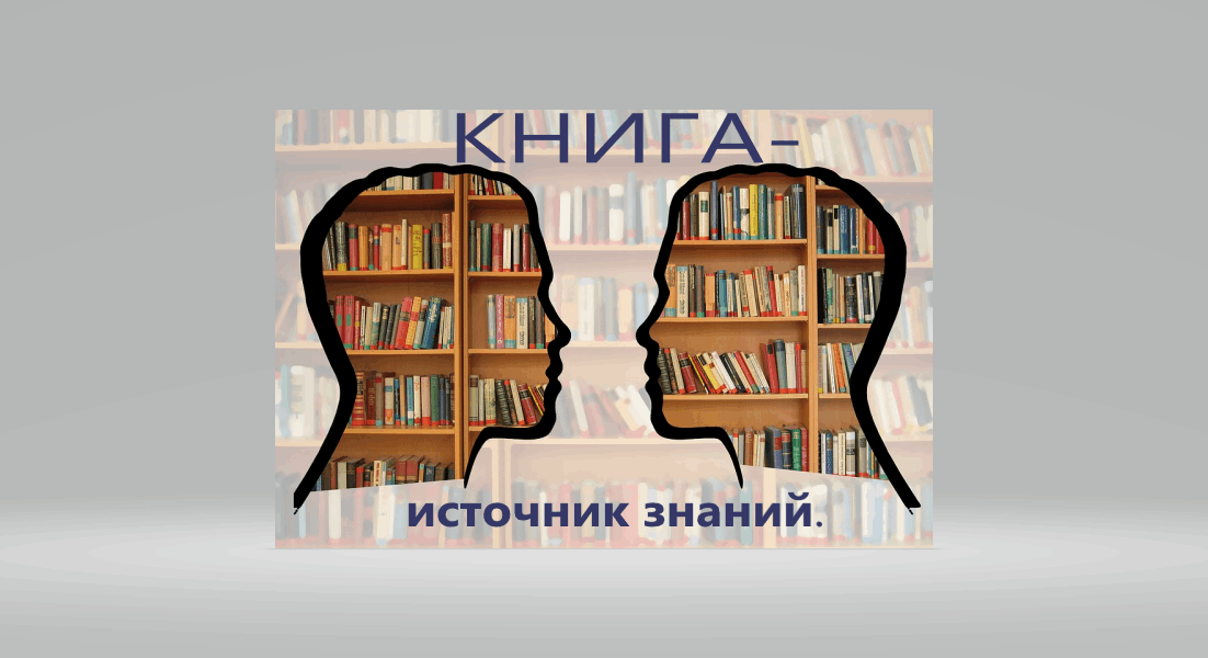 Знания 24. Книга источник знаний. Любите книгу источник знаний. Книга источник знаний картинки. Источник знания.