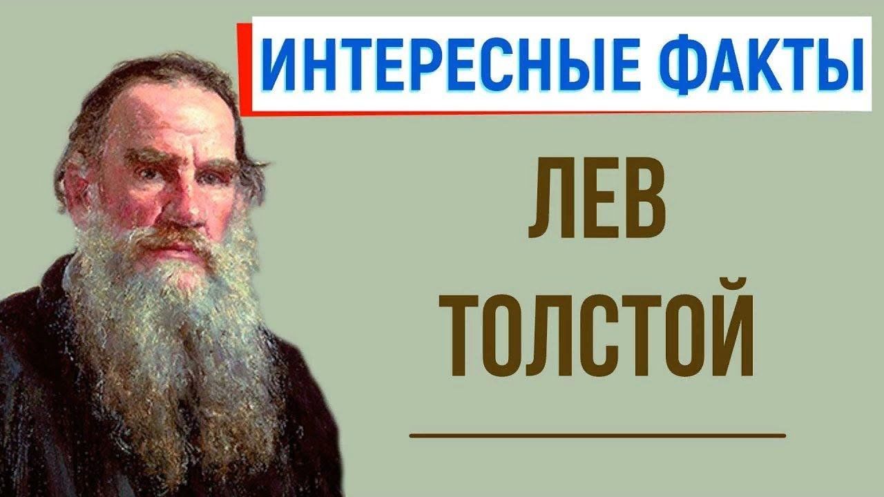 Интересные л н толстого. Интересные факты о жизни Толстого Льва Николаевича 4 класс. 10 Фактов из жизни л н Толстого. Толстой Лев Николаевич интересные факты Лев толстой. 5 Фактов о жизни л н Толстого.