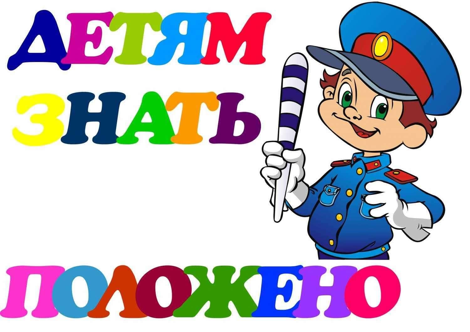 ПДД для детей