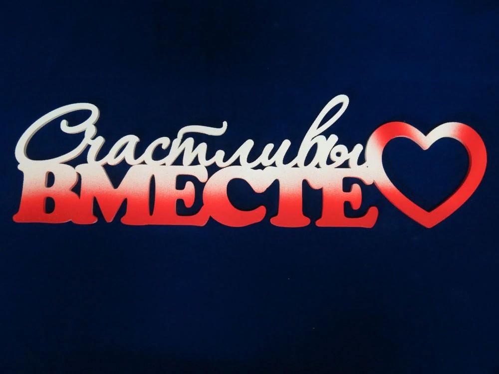 Счастливы вместе картинки