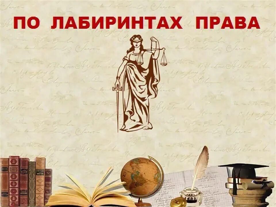 Право игры. По лабиринтам права. Правовой Лабиринт. По лабиринтам права картинки. Викторина по лабиринтам избирательного права.