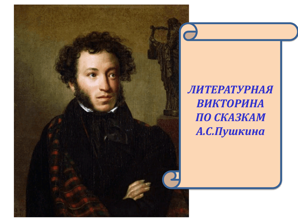 Пушкин картинки для презентации