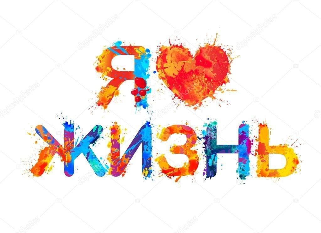 Проект я люблю жизнь