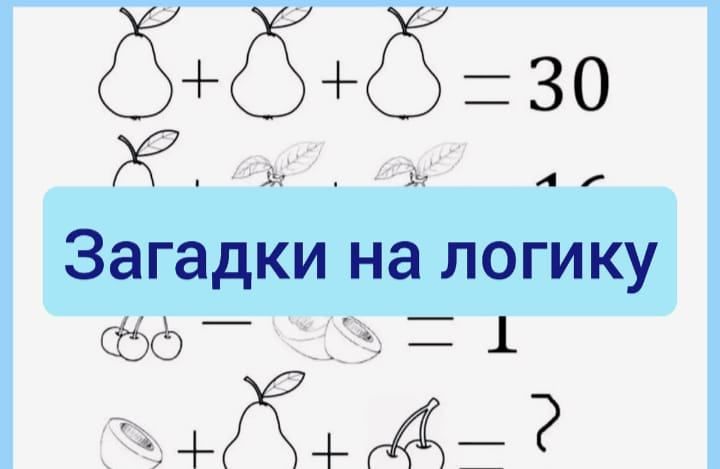 Детские загадки на логику. Загадки на логику. Логические загадки для детей. Загадки на логику для детей. Логические загадки для детей с ответами.