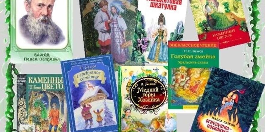 Уральские сказы Бажов