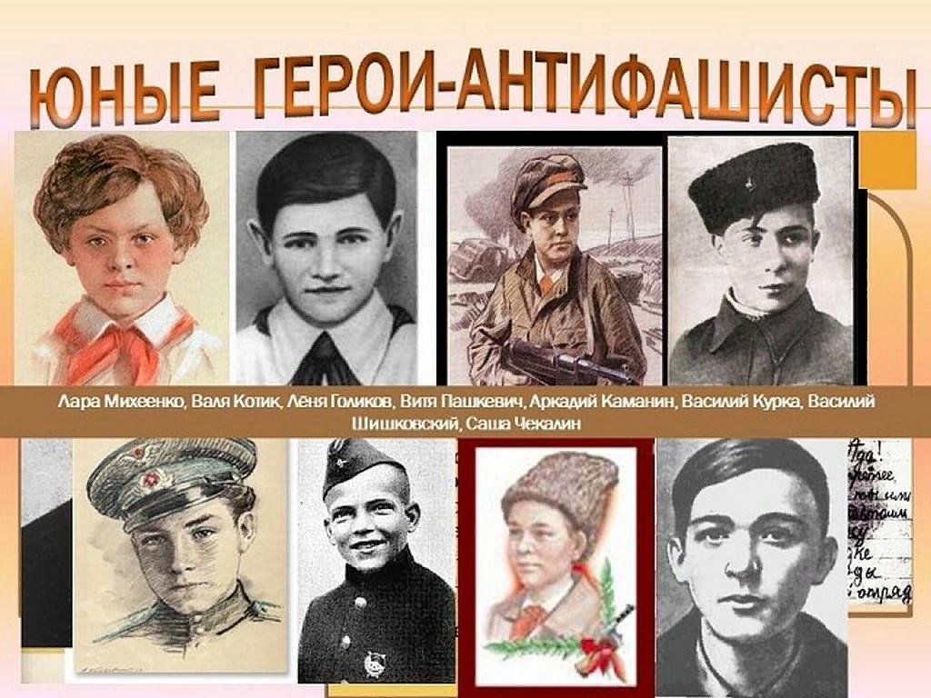 Юные герои антифашисты фото и имена