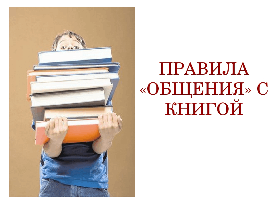 Правила общения с книгой для детей в картинках