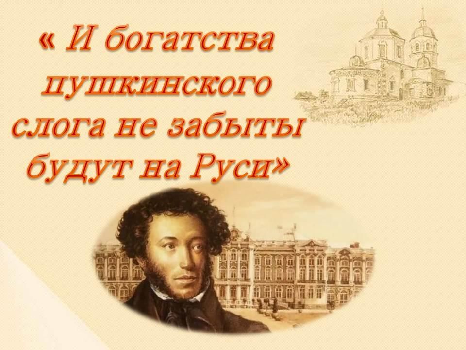 Дом текста пушкинский. Волшебство Пушкинского слова. Волшебство Пушкинского слова название выставки. Выставка вся палитра Пушкинского слога. Волшебство Пушкинского слова фон для презентации.