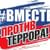 «Мы за мир-мы против террора»