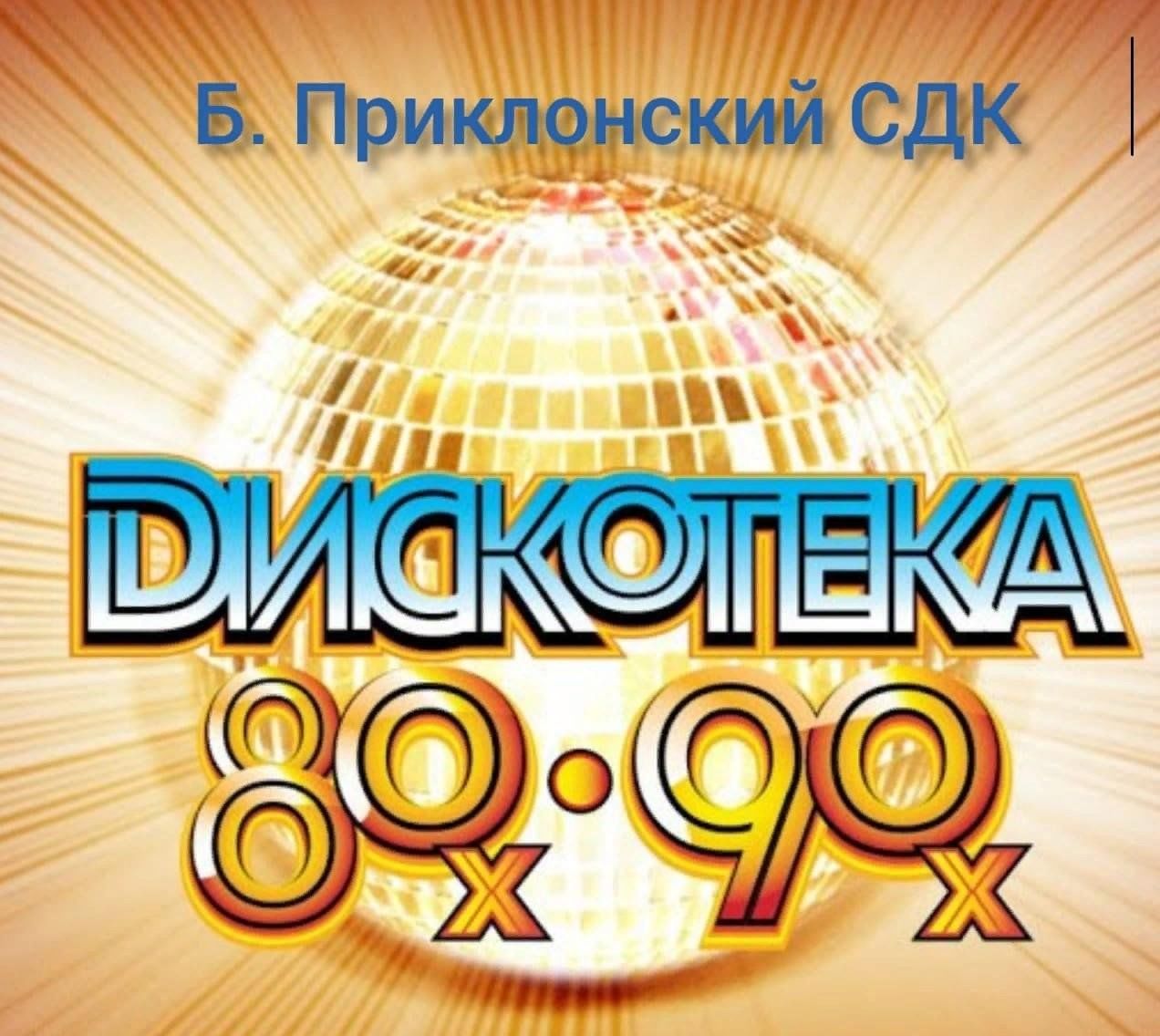 Дискотека 80 картинки