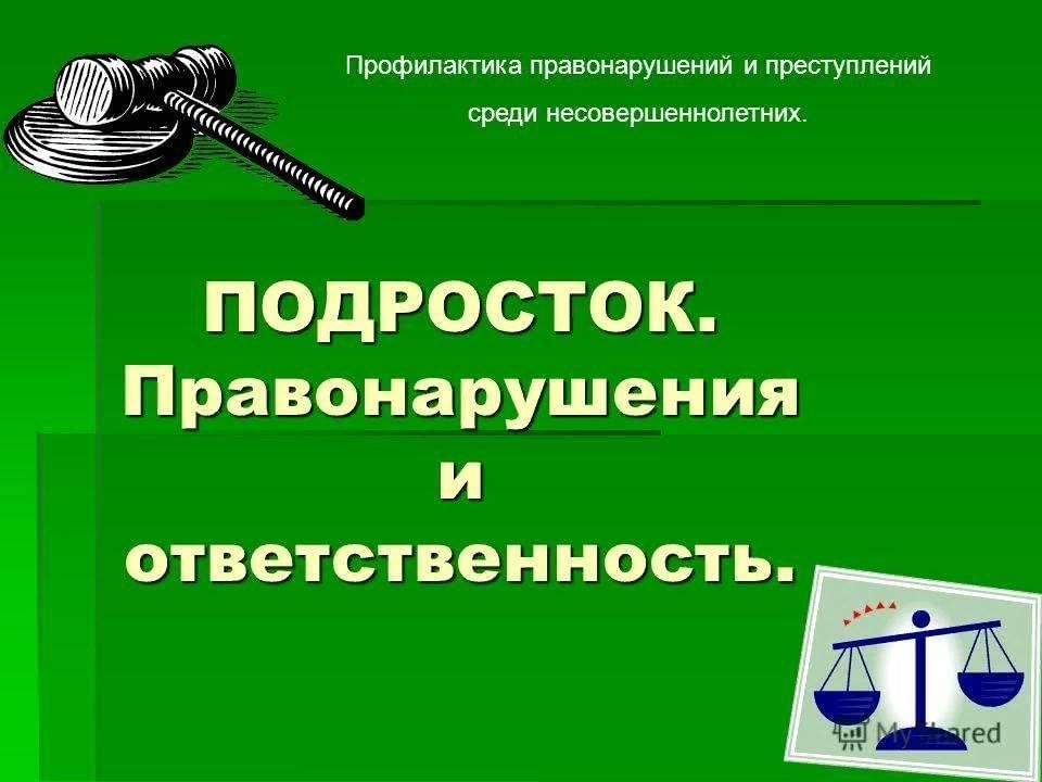 Юридическая ответственность несовершеннолетних проект 9 класс