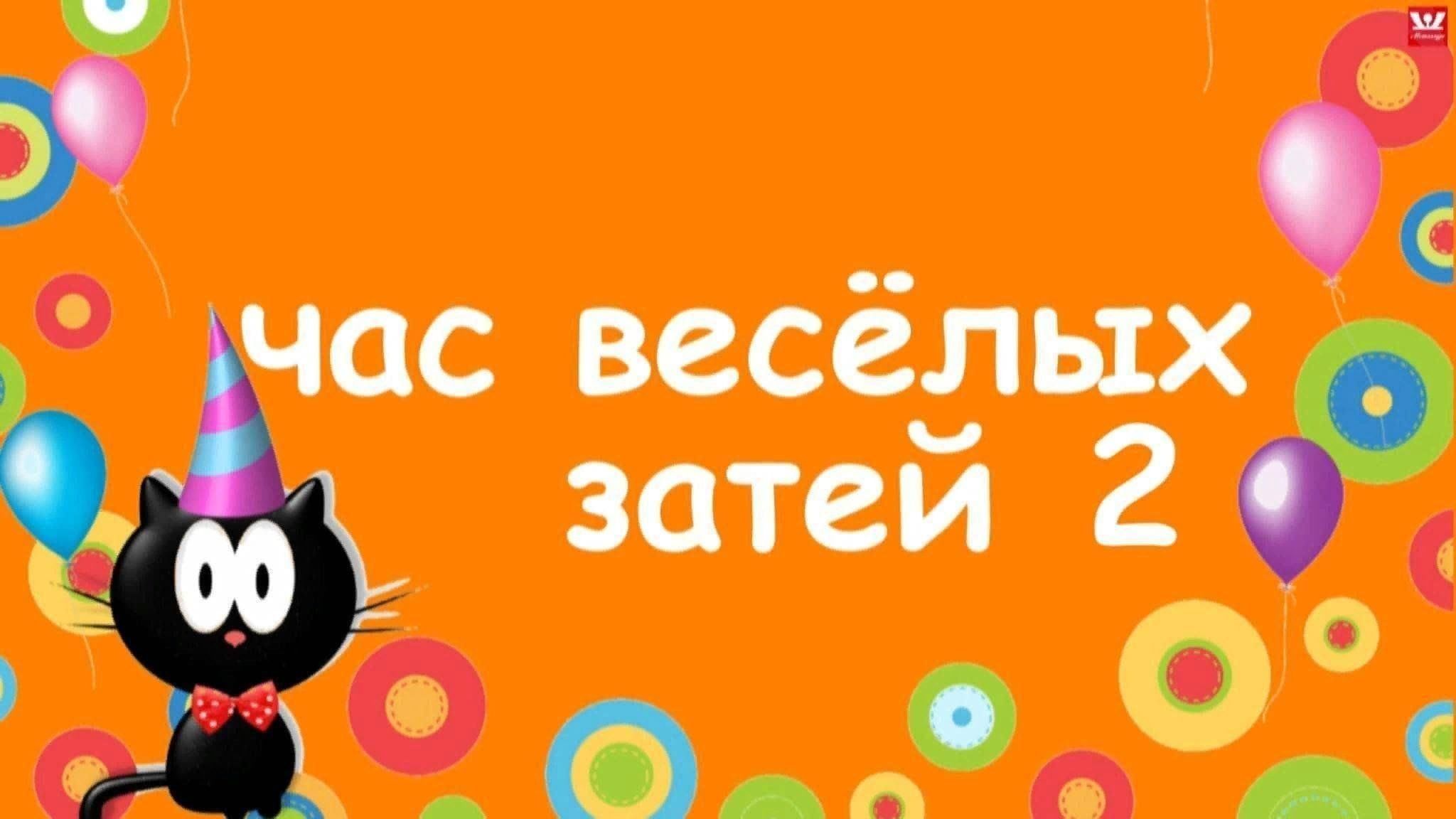 Час веселых затей «Хочу все знать» 2024, Бураевский район — дата и место  проведения, программа мероприятия.