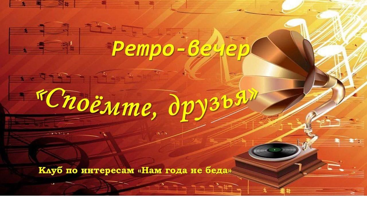 Спой вечернюю. Споемте друзья. Картинка Споемте друзья. Ретро-концерт “Споемте, друзья”. Картинка споем друзья.