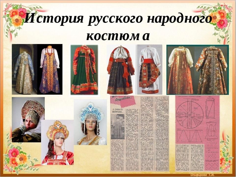 Проект народный костюм история костюма