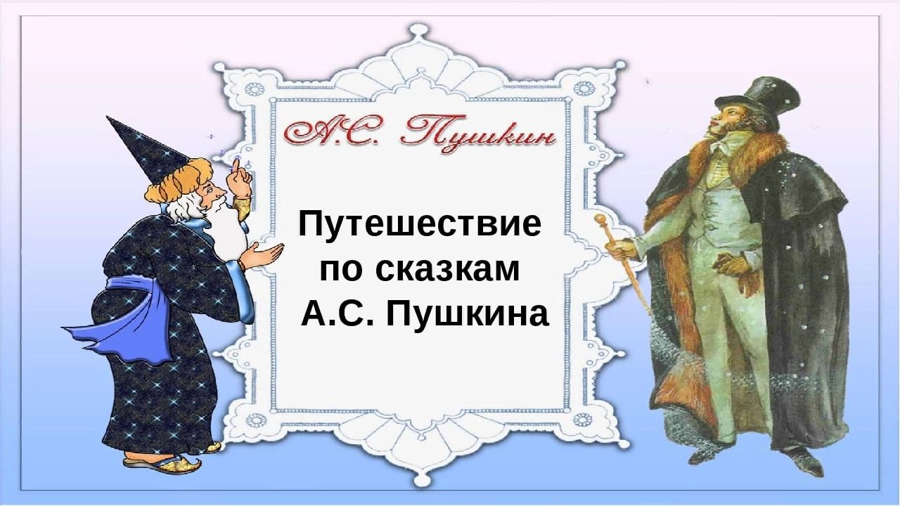 Сказки пушкина презентации