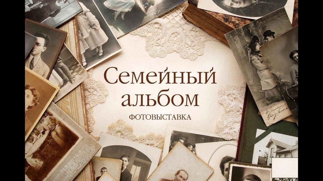 Онлайн фотовыставка «Семейный альбом» 2024, Хайбуллинский район — дата и  место проведения, программа мероприятия.