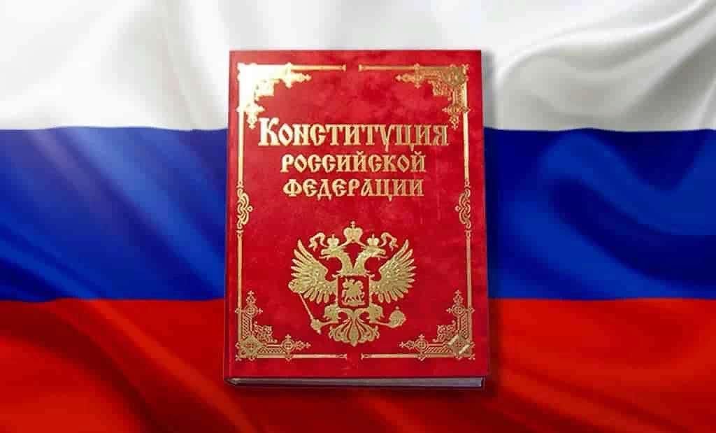 Российская правовая конституция. Законы РФ. Основной закон России и права человека. Российское законодательство. Закон.