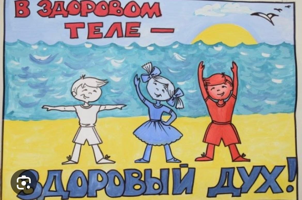 Рисунок здоровое тело. В здоровом теле - здоровый дух. В здоровом теле здоровый дух плакат. В здоровом теле здоровый дух рисунки. В здоровом теле здоровый духалакат.