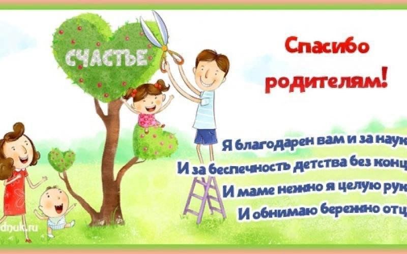 Открытка благодарность родителям