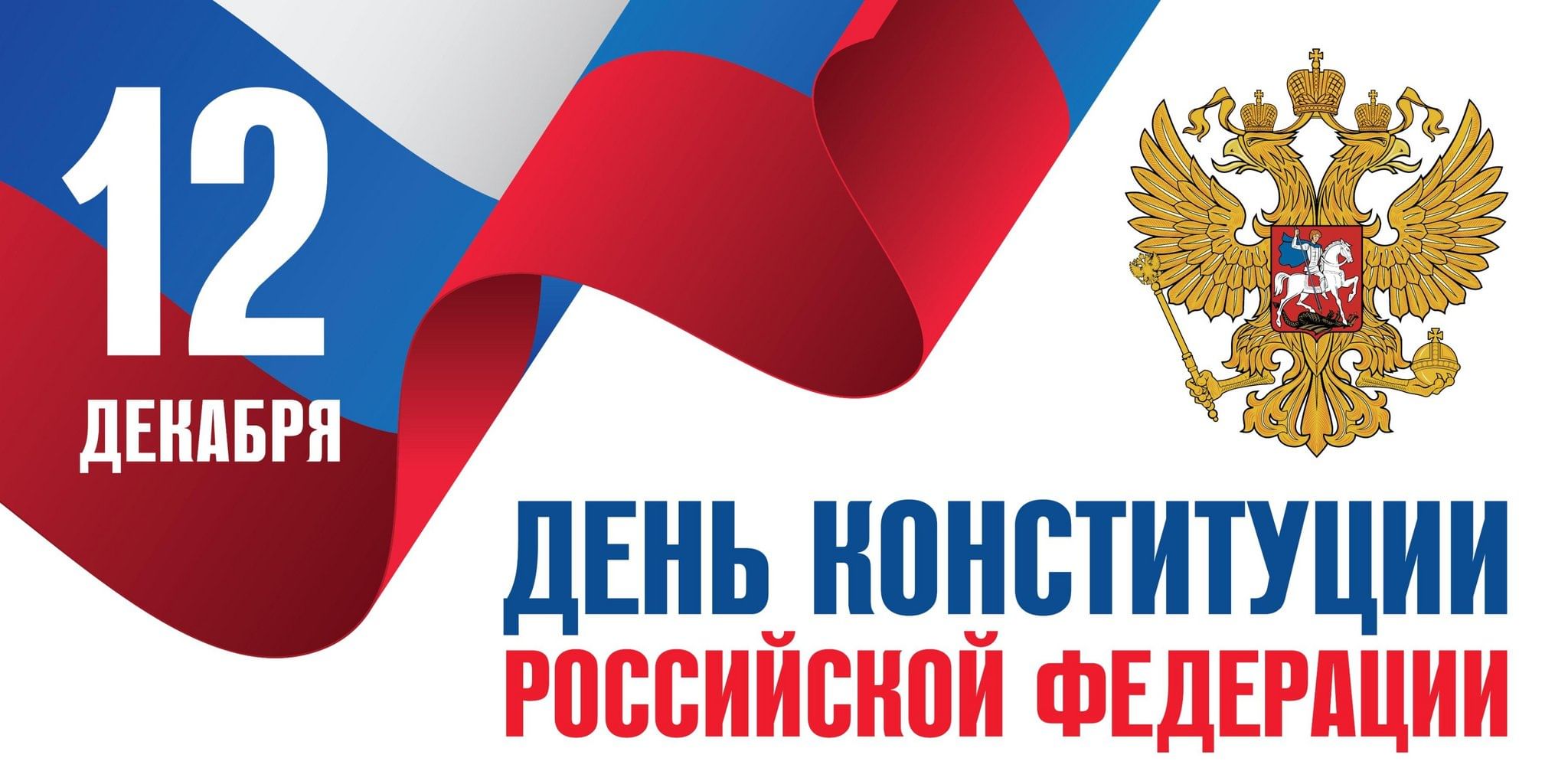 День конституции рф проект Основной закон для всех". 2023, Волоколамский район - дата и место проведения, п