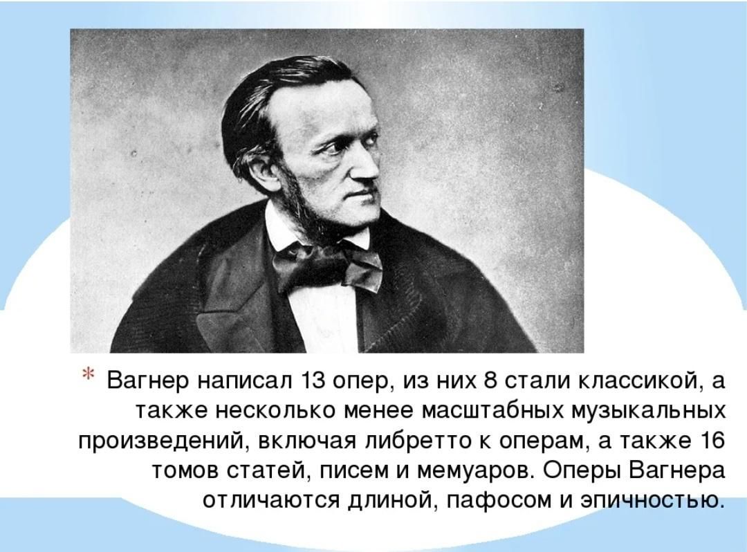 Действия вагнера. Известные оперы Вагнер. Рихард Вагнер произведения. Вагнер композитор оперы. Назовите известные оперы Вагнера.