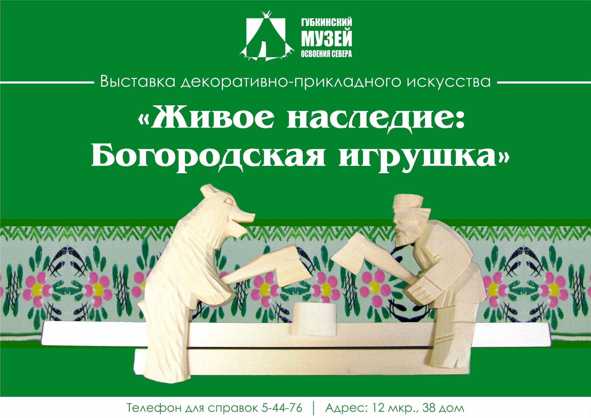 Выставка ДПИ «Живое наследие: Богородская игрушка» 2023, Губкинский — дата  и место проведения, программа мероприятия.