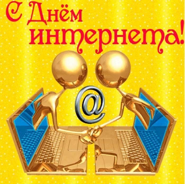 День интернета фото