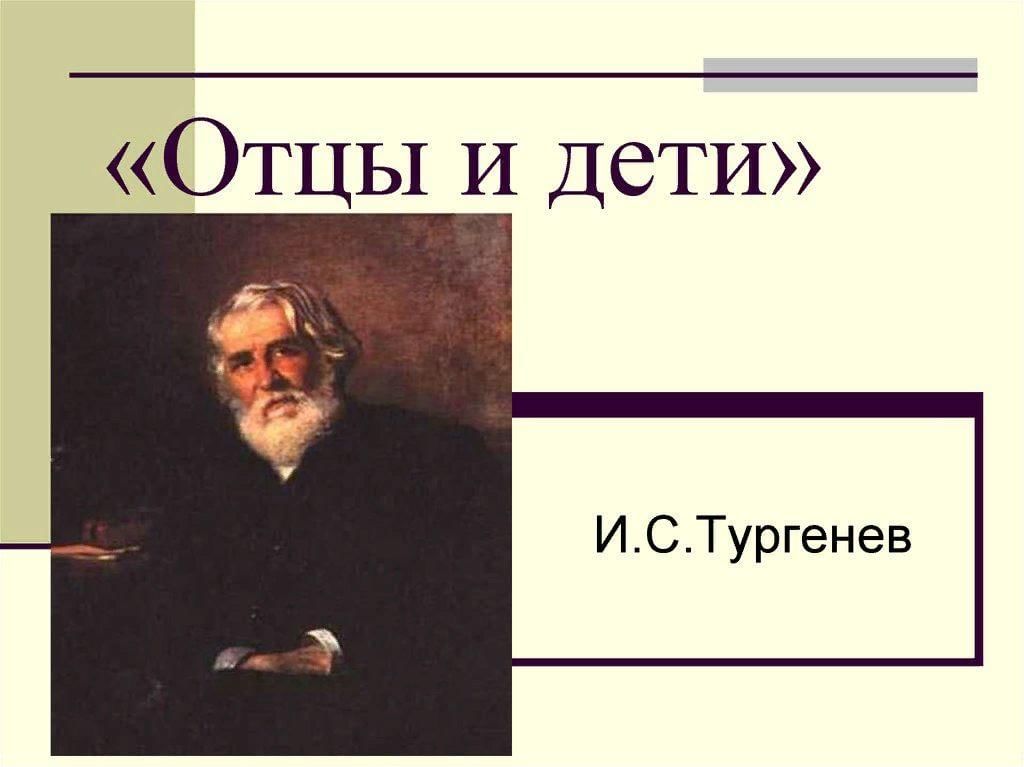 Дети в изображении тургенева отцы и дети